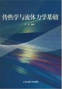 《傳熱學與流體力學基礎》