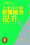 《企業高中層幹部管理能力提升》