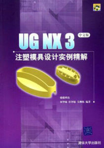 UG NX 3注塑模具設計實例精解仿真車設計