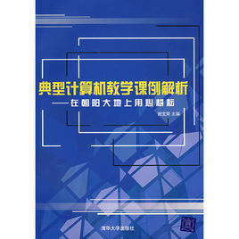 典型計算機教學課例解析——在朝陽大地上用心耕耘