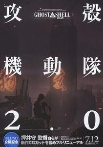 《攻殼機動隊2.0》