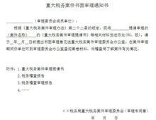 重大稅務案件審理文書範本之九