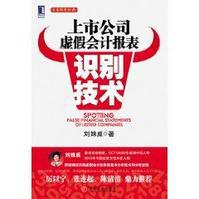 上市公司虛假會計報表識別技術[機械工業出版社2011年出版書籍]