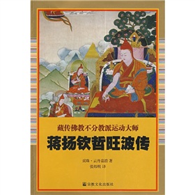 藏傳佛教不分教派運動大師：蔣揚欽哲旺波傳