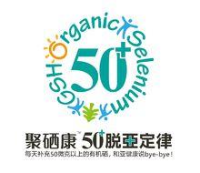 聚硒康50+脫亞定律