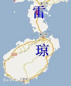 雷瓊[雷州半島和海南島合稱]