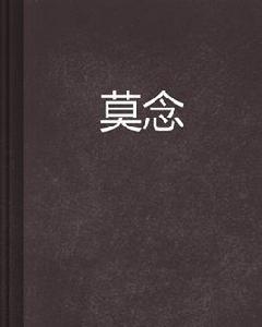 莫念[起點中文網小說]