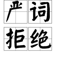 嚴詞拒絕