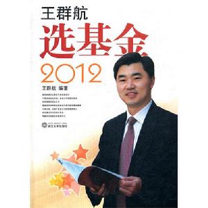 王群航選基金2012