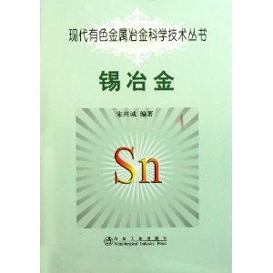 現代有色金屬冶金科學技術叢書