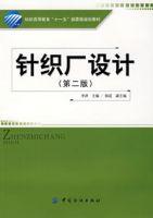 針織廠設計（第二版）