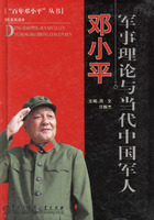 鄧小平軍事理論與當代中國軍人(精)/百年鄧小平叢書