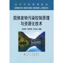 固體廢物污染控制原理與資源化技術