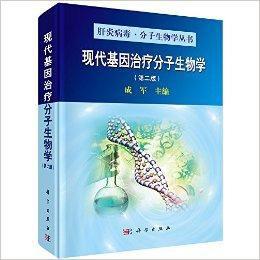 現代基因治療分子生物學