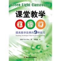 課堂教學“紅綠燈”：提高教學效果的9種技巧