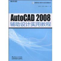 AutoCAD2008輔助設計實用教程