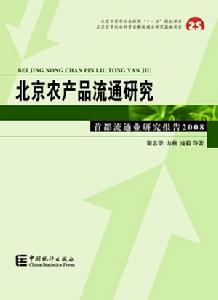 北京農產品流通研究：首都流通業研究報告2008