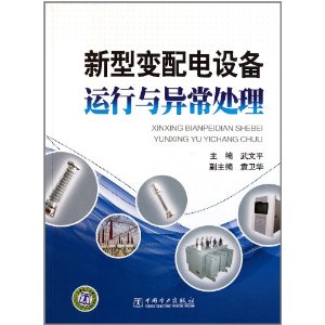 新型變配電設備運行與異常處理