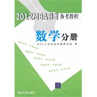 2012MBA聯考備考教程數學分冊