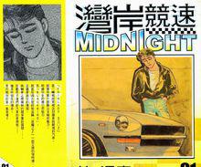 灣岸MIDNIGHT漫畫