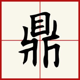 鼎[漢字]