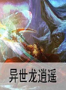 龍逍遙[異世網路小說]