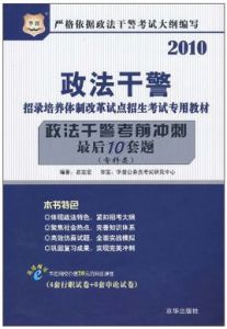 2010政法幹警考前衝刺最後10套題