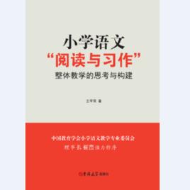 國小語文“閱讀與習作”整體教學的思考與構建