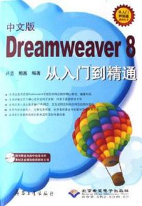 中文版Dreamweaver8從入門到精通