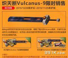 熾天斷Vulcanus-9