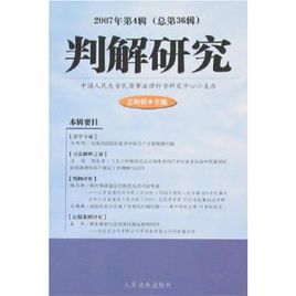 判解研究2006年第3輯(總第29輯)