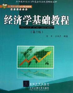 經濟學基礎教程[李軍、王瑞傑主編書籍]