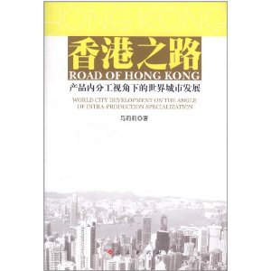 香港之路：產品內分工視角下的世界城市發展