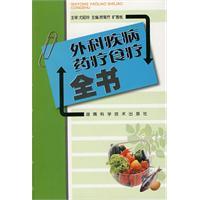 外科疾病藥療食療全書