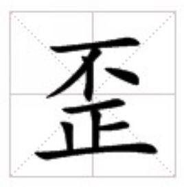 歪[漢字]