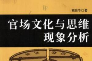 官場文化與思維現象分析