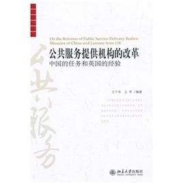 公共服務提供機構的改革:中國的任務和英國的經驗