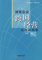 湖南企業跨國經營的戰略構想