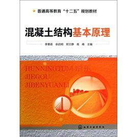 混凝土結構基本原理[2010年中國電力出版社出版書籍]