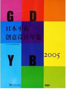 日本平面創意設計年鑑2005