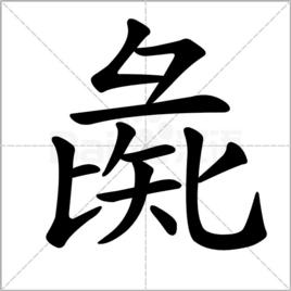 彘[漢語詞語]