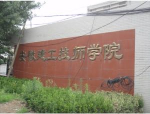 合肥建工技師學院