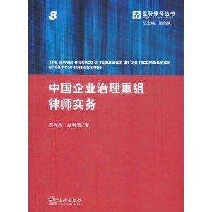 中國企業治理重組律師實務