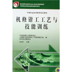 中等職業技術教育規劃教材：機修鉗工工藝與技能訓練