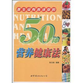 醫生沒有告訴你的50種營養健康法