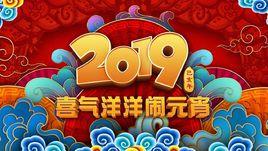 2019年中央廣播電視總台元宵晚會