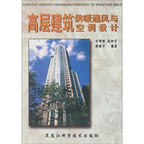 高層建築供暖通風與空調設計