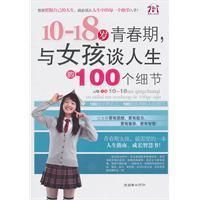 《10～18歲青春期，與女孩談人生的100個細節》