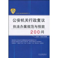 公安機關行政複議執法辦案規範與技能200問 