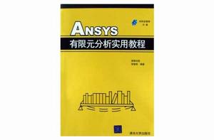 ANSYS有限元分析實用教程